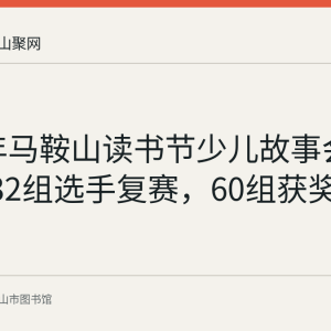 2019年马鞍山读书节少儿故事会落幕：132组选手复赛，60组获奖