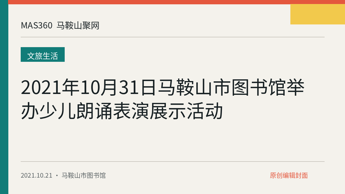 2021年10月31日马鞍山市图书馆举办少儿朗诵表演展示活动