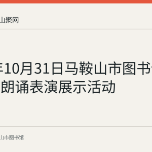2021年10月31日马鞍山市图书馆举办少儿朗诵表演展示活动