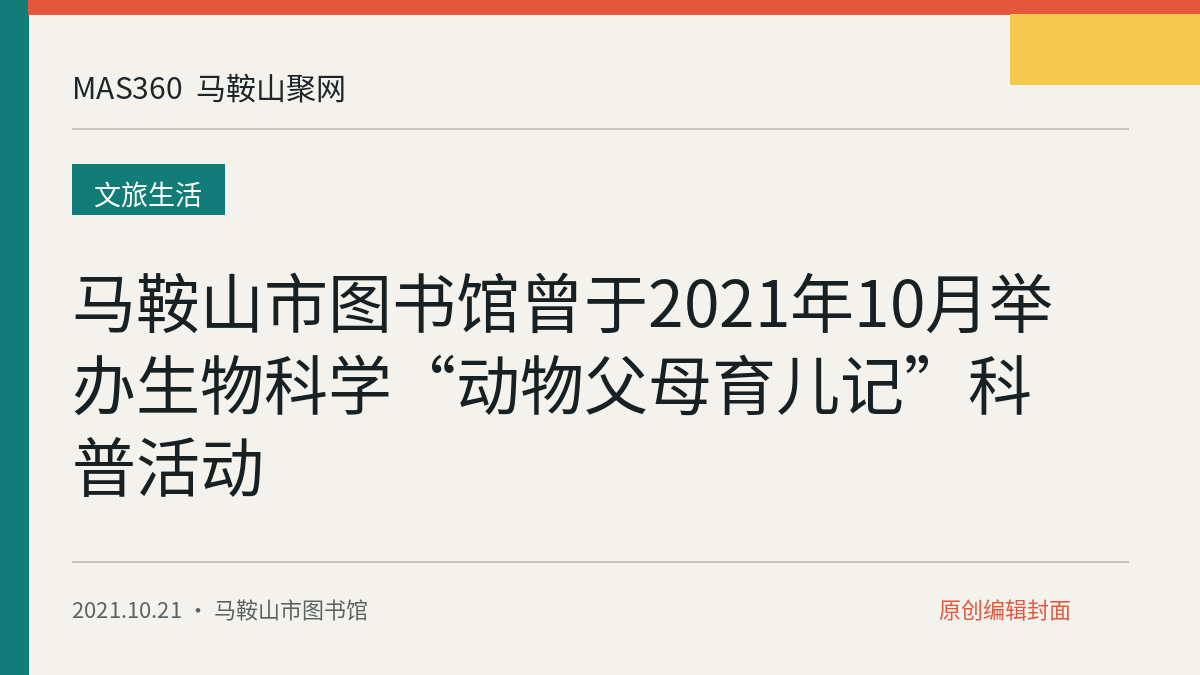 马鞍山市图书馆曾于2021年10月举办生物科学“动物父母育儿记”科普活动