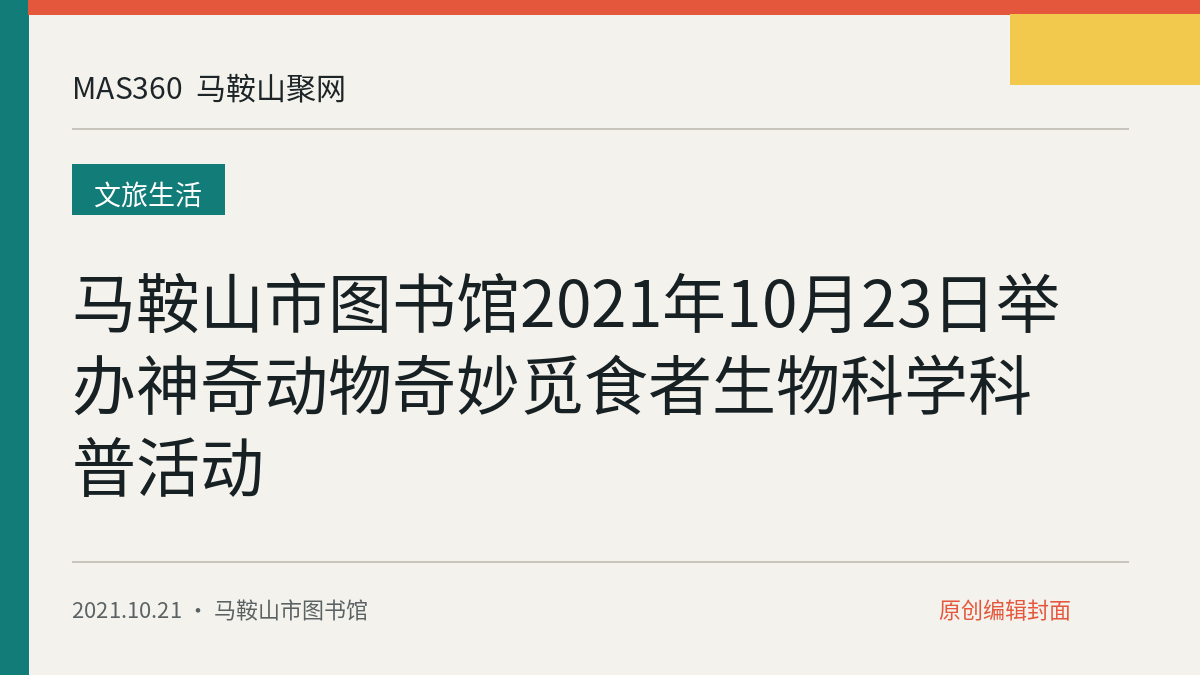 马鞍山市图书馆2021年10月23日举办神奇动物奇妙觅食者生物科学科普活动