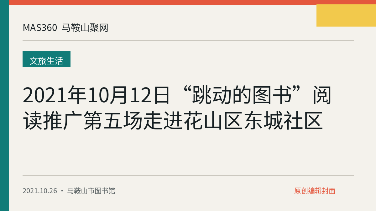 2021年10月12日“跳动的图书”阅读推广第五场走进花山区东城社区