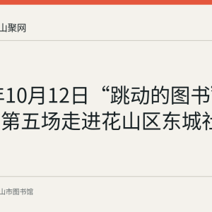 2021年10月12日“跳动的图书”阅读推广第五场走进花山区东城社区