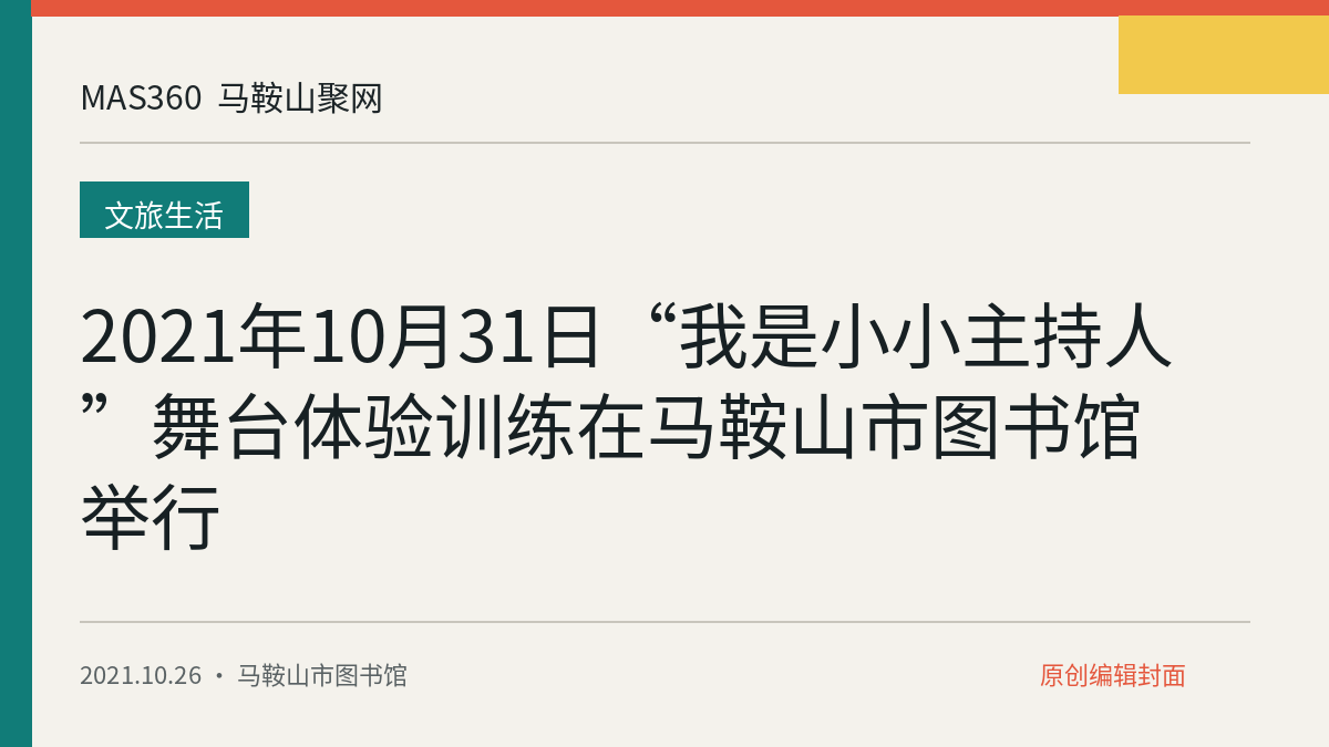 2021年10月31日“我是小小主持人”舞台体验训练在马鞍山市图书馆举行