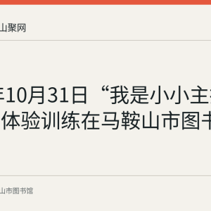 2021年10月31日“我是小小主持人”舞台体验训练在马鞍山市图书馆举行