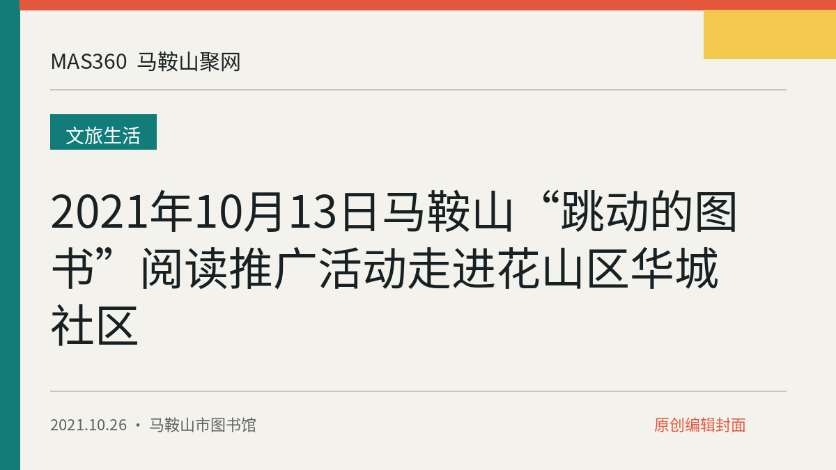 2021年10月13日马鞍山“跳动的图书”阅读推广活动走进花山区华城社区