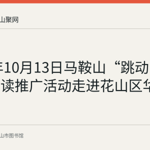 2021年10月13日马鞍山“跳动的图书”阅读推广活动走进花山区华城社区