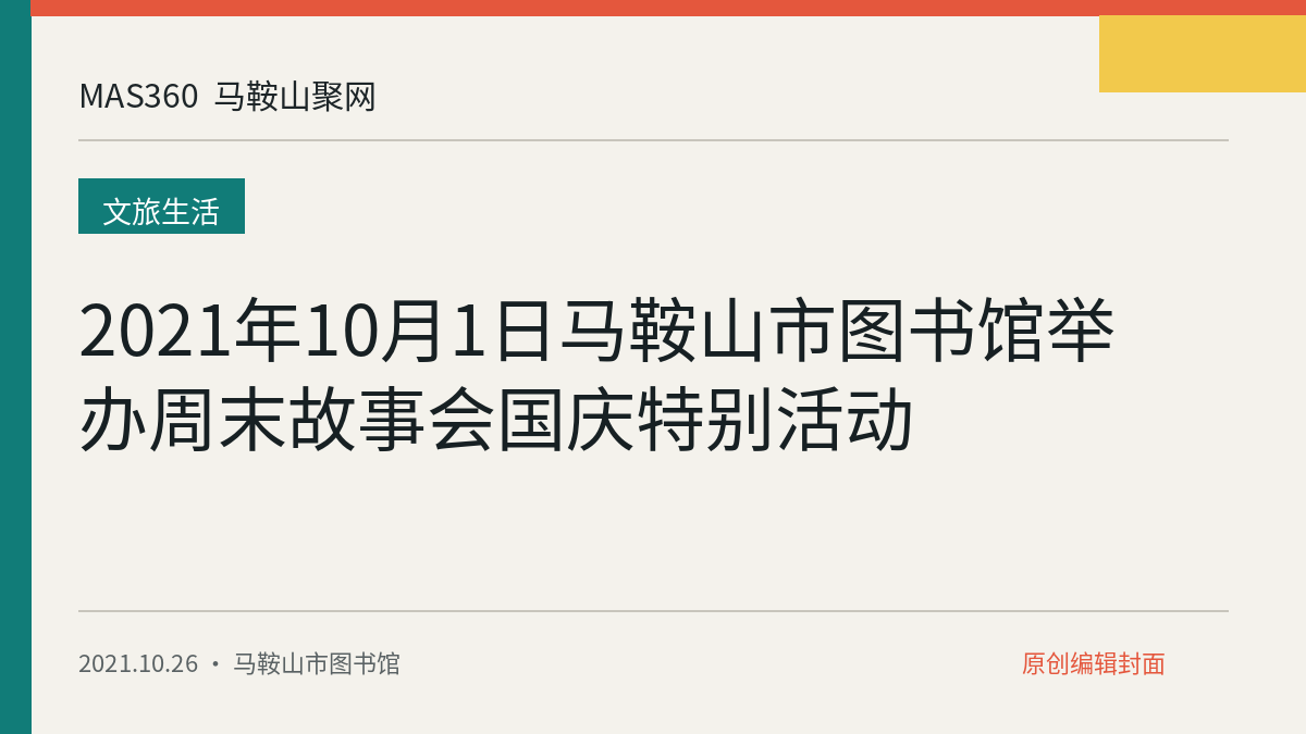 2021年10月1日马鞍山市图书馆举办周末故事会国庆特别活动