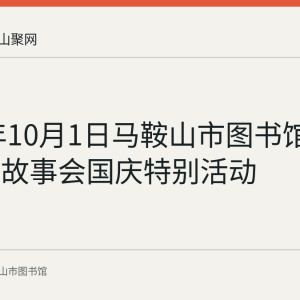 2021年10月1日马鞍山市图书馆举办周末故事会国庆特别活动