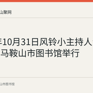 2021年10月31日风铃小主持人汇报演出在马鞍山市图书馆举行
