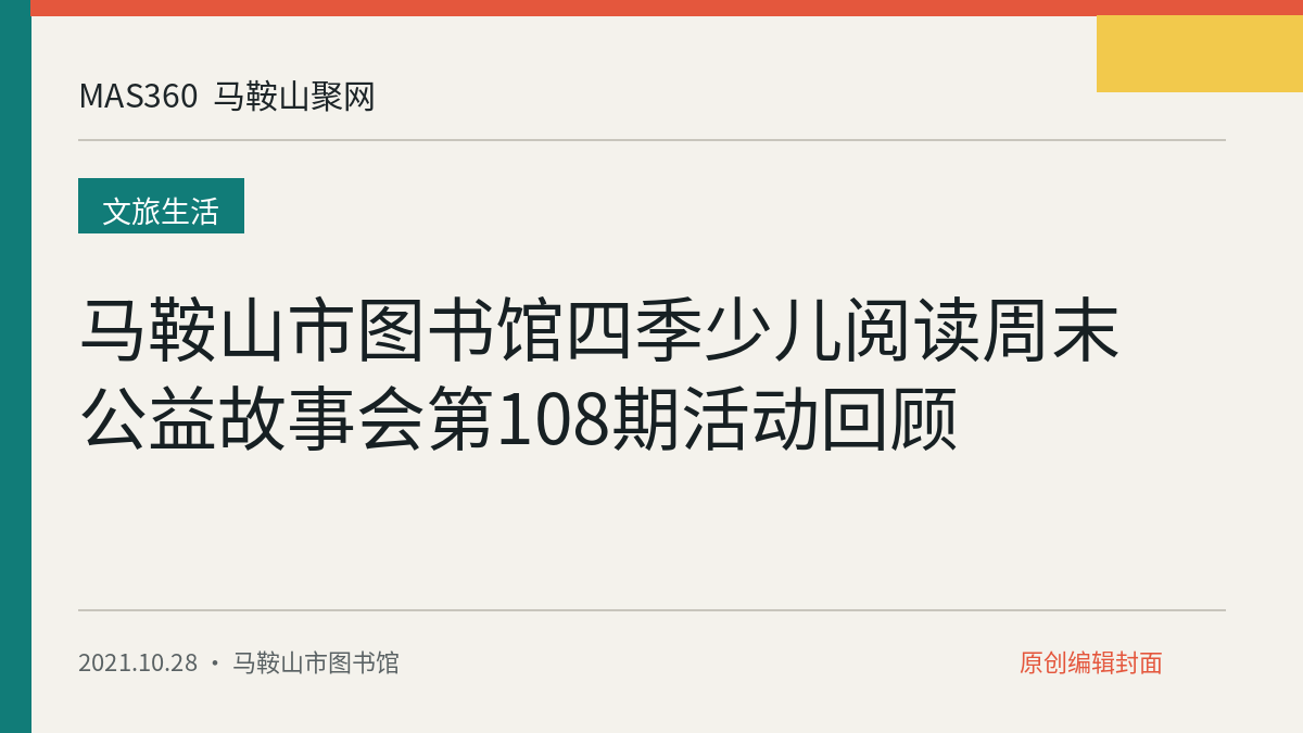 马鞍山市图书馆四季少儿阅读周末公益故事会第108期活动回顾