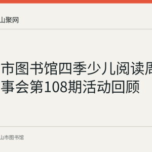 马鞍山市图书馆四季少儿阅读周末公益故事会第108期活动回顾