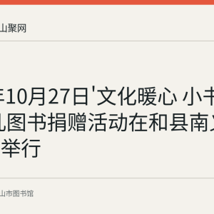 2021年10月27日'文化暖心 小书大爱'少儿图书捐赠活动在和县南义中心小学举行