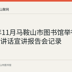2021年11月马鞍山市图书馆举行七一重要讲话宣讲报告会记录