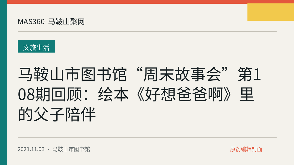马鞍山市图书馆“周末故事会”第108期回顾：绘本《好想爸爸啊》里的父子陪伴