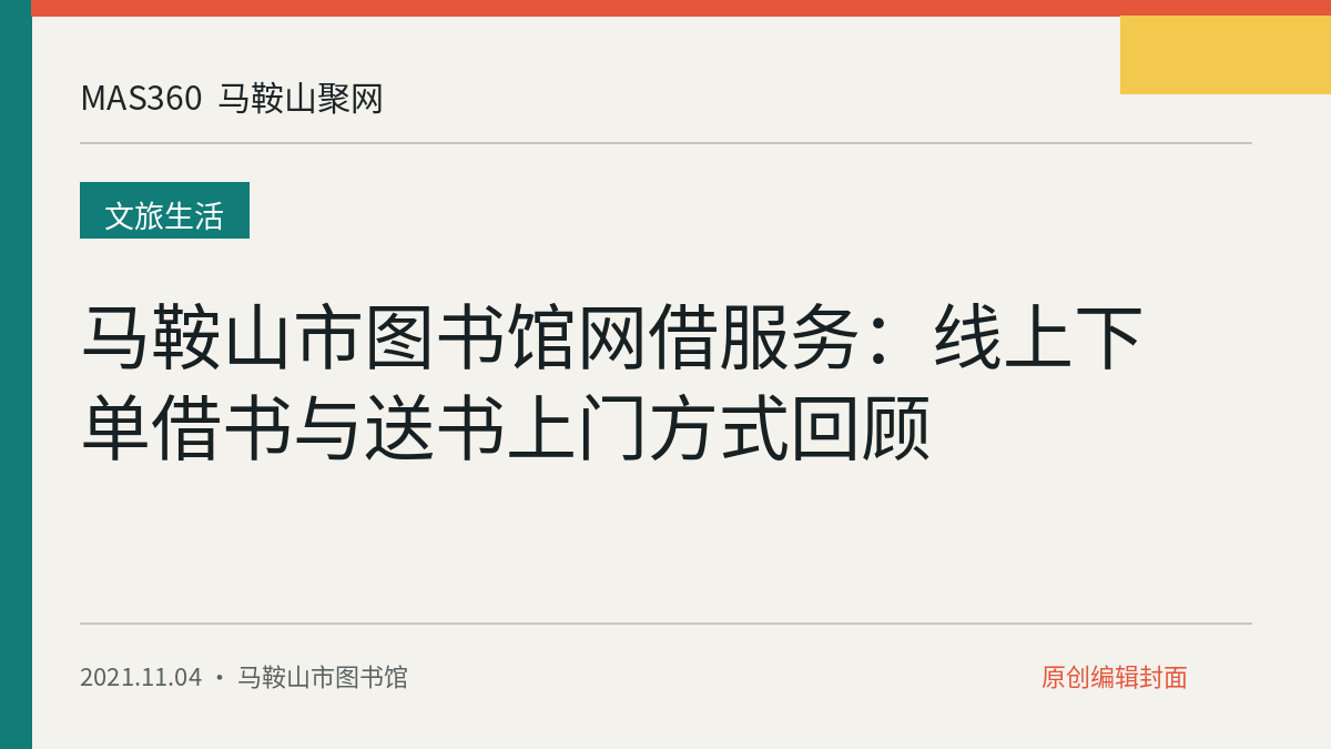 马鞍山市图书馆网借服务：线上下单借书与送书上门方式回顾