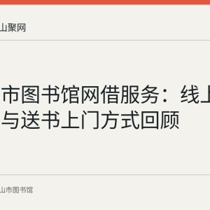 马鞍山市图书馆网借服务：线上下单借书与送书上门方式回顾