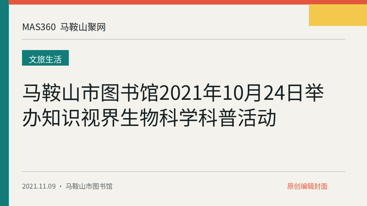 马鞍山市图书馆2021年10月24日举办知识视界生物科学科普活动