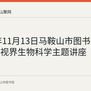 2021年11月13日马鞍山市图书馆举办知识视界生物科学主题讲座