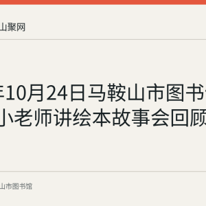 2021年10月24日马鞍山市图书馆第116期小老师讲绘本故事会回顾