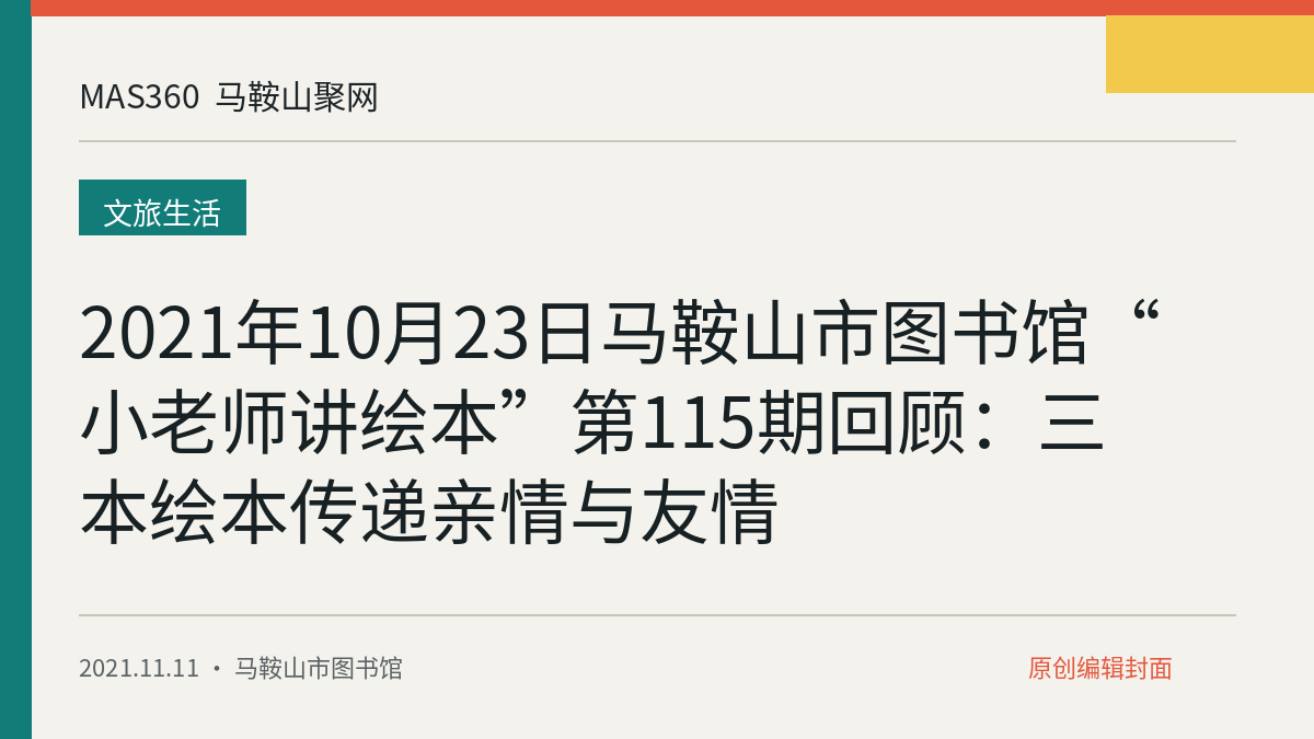 2021年10月23日马鞍山市图书馆“小老师讲绘本”第115期回顾：三本绘本传递亲情与友情