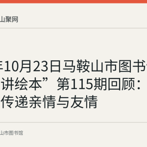 2021年10月23日马鞍山市图书馆“小老师讲绘本”第115期回顾：三本绘本传递亲情与友情