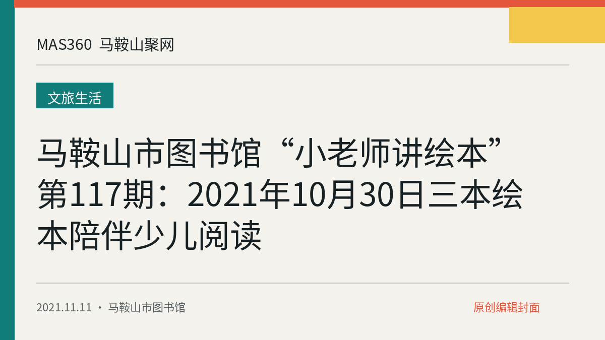 马鞍山市图书馆“小老师讲绘本”第117期：2021年10月30日三本绘本陪伴少儿阅读