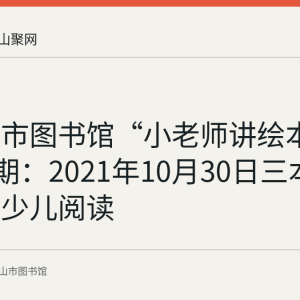 马鞍山市图书馆“小老师讲绘本”第117期：2021年10月30日三本绘本陪伴少儿阅读