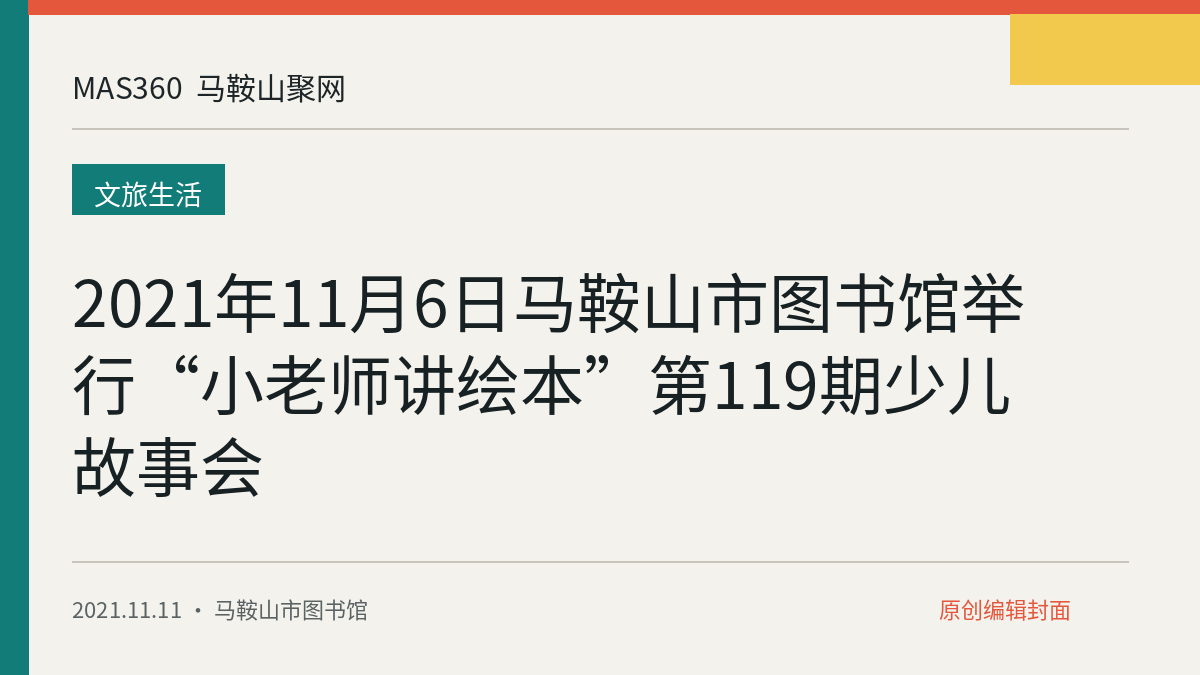 2021年11月6日马鞍山市图书馆举行“小老师讲绘本”第119期少儿故事会