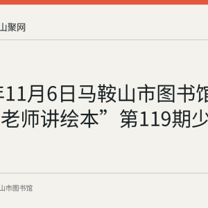 2021年11月6日马鞍山市图书馆举行“小老师讲绘本”第119期少儿故事会