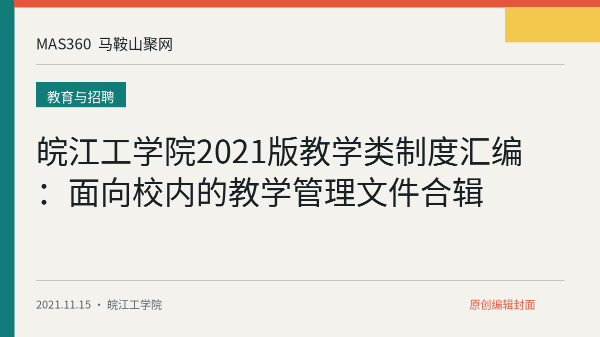 皖江工学院2021版教学类制度汇编：面向校内的教学管理文件合辑