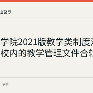 皖江工学院2021版教学类制度汇编：面向校内的教学管理文件合辑