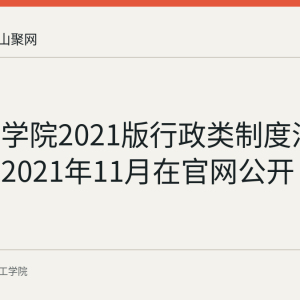 皖江工学院2021版行政类制度汇编文件于2021年11月在官网公开