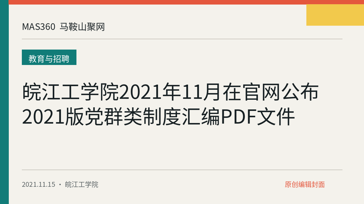 皖江工学院2021年11月在官网公布2021版党群类制度汇编PDF文件