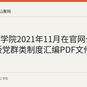 皖江工学院2021年11月在官网公布2021版党群类制度汇编PDF文件