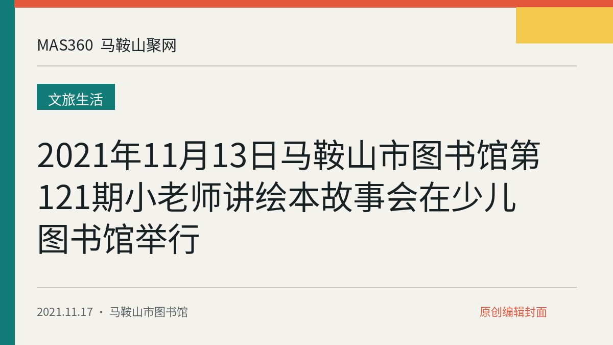 2021年11月13日马鞍山市图书馆第121期小老师讲绘本故事会在少儿图书馆举行