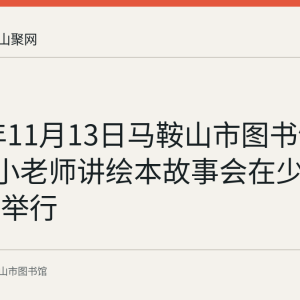2021年11月13日马鞍山市图书馆第121期小老师讲绘本故事会在少儿图书馆举行