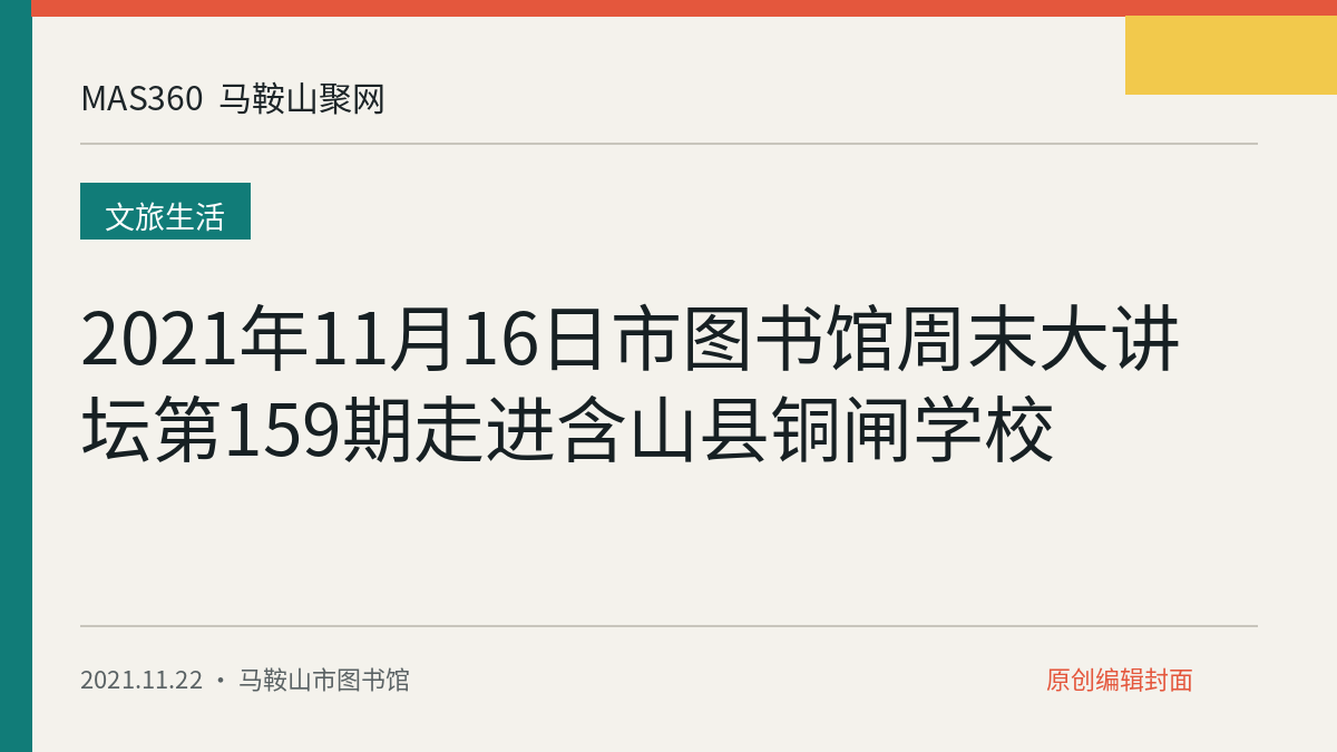 2021年11月16日市图书馆周末大讲坛第159期走进含山县铜闸学校