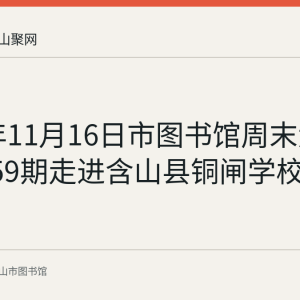 2021年11月16日市图书馆周末大讲坛第159期走进含山县铜闸学校