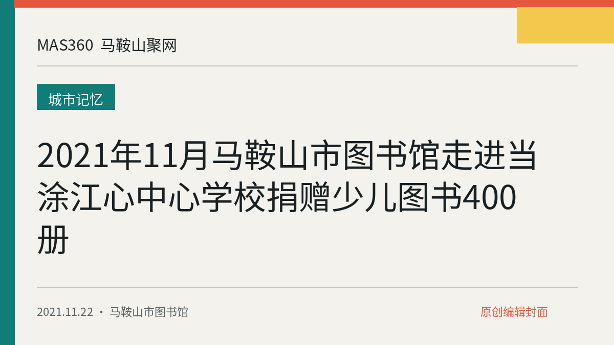 2021年11月马鞍山市图书馆走进当涂江心中心学校捐赠少儿图书400册