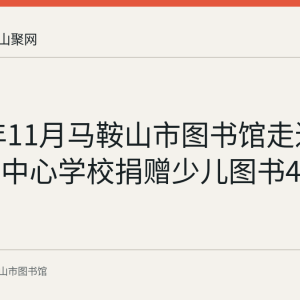 2021年11月马鞍山市图书馆走进当涂江心中心学校捐赠少儿图书400册