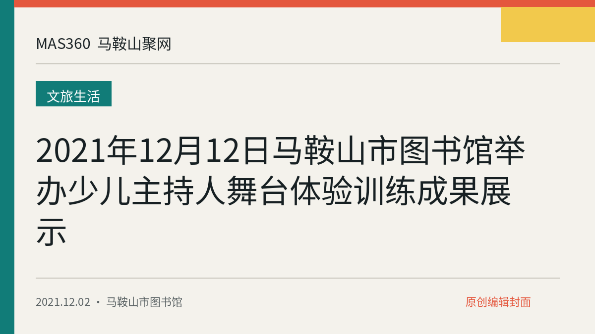 2021年12月12日马鞍山市图书馆举办少儿主持人舞台体验训练成果展示