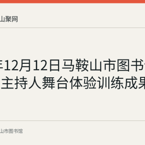 2021年12月12日马鞍山市图书馆举办少儿主持人舞台体验训练成果展示