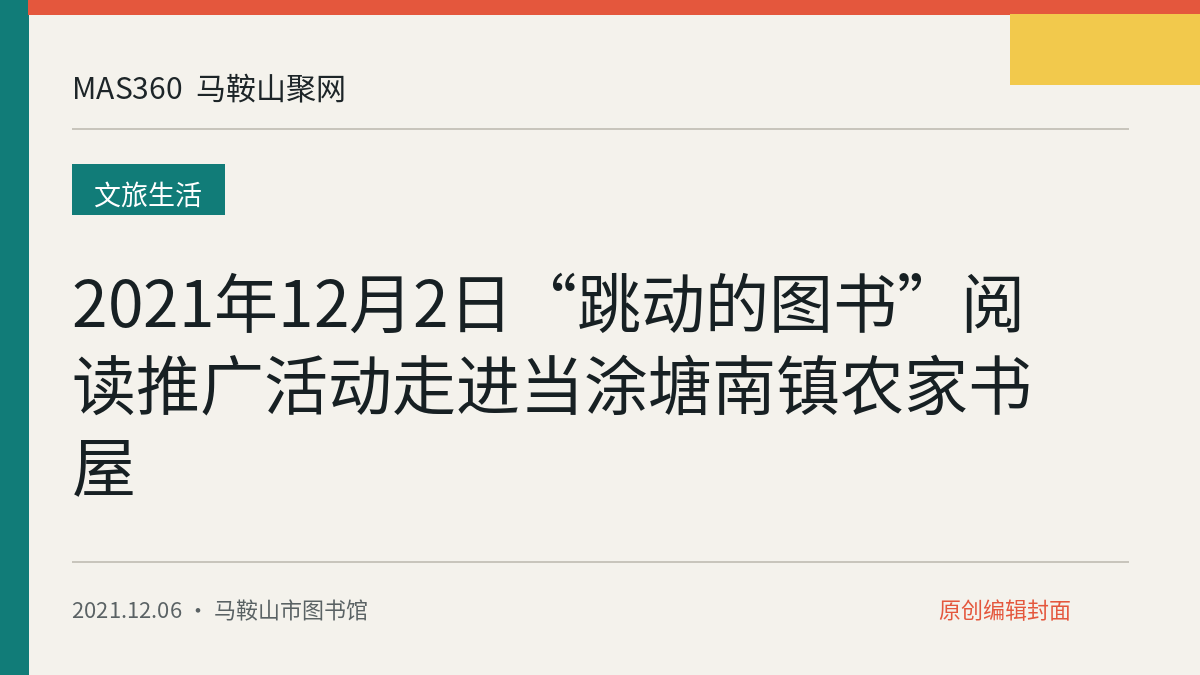 2021年12月2日“跳动的图书”阅读推广活动走进当涂塘南镇农家书屋