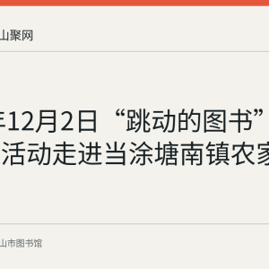 2021年12月2日“跳动的图书”阅读推广活动走进当涂塘南镇农家书屋