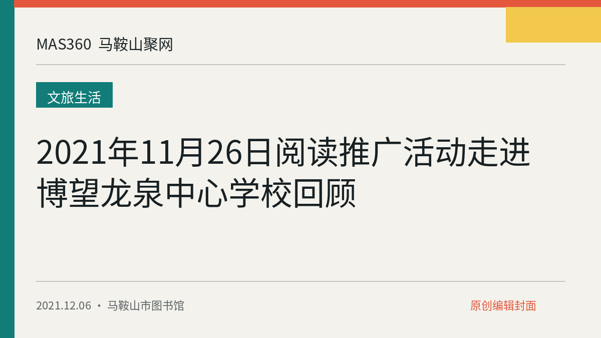 2021年11月26日阅读推广活动走进博望龙泉中心学校回顾