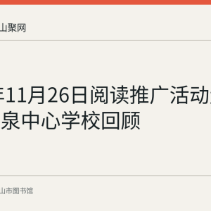 2021年11月26日阅读推广活动走进博望龙泉中心学校回顾
