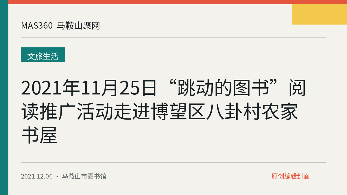 2021年11月25日“跳动的图书”阅读推广活动走进博望区八卦村农家书屋