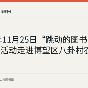 2021年11月25日“跳动的图书”阅读推广活动走进博望区八卦村农家书屋