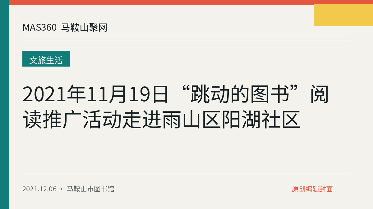2021年11月19日“跳动的图书”阅读推广活动走进雨山区阳湖社区